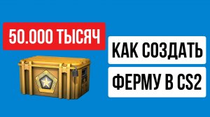 КАК СОЗДАТЬ ФЕРМУ В КС2 2025 ГОДУ｜ФАРМ КЕЙСОВ В CS2 С НУЛЯ