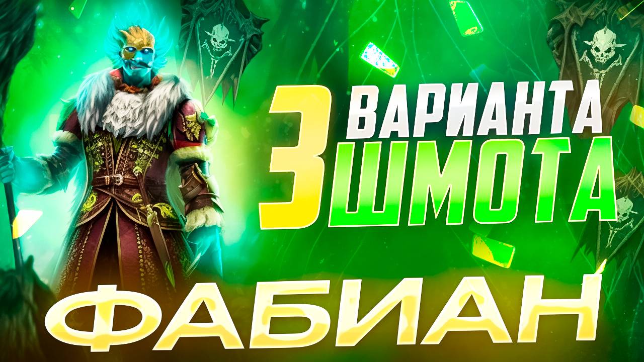 ФАБИАН ПОТЕШНИК - 3 ВАРИАНТА ШМОТА! КАК ОДЕТЬ ДЛЯ АРЕНЫ И ПОДЗЕМКИ! RAID SHADOW LEGENDS! #raid смотреть онлайн