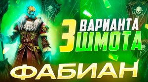 ФАБИАН ПОТЕШНИК - 3 ВАРИАНТА ШМОТА! КАК ОДЕТЬ ДЛЯ АРЕНЫ И ПОДЗЕМКИ! RAID SHADOW LEGENDS! #raid