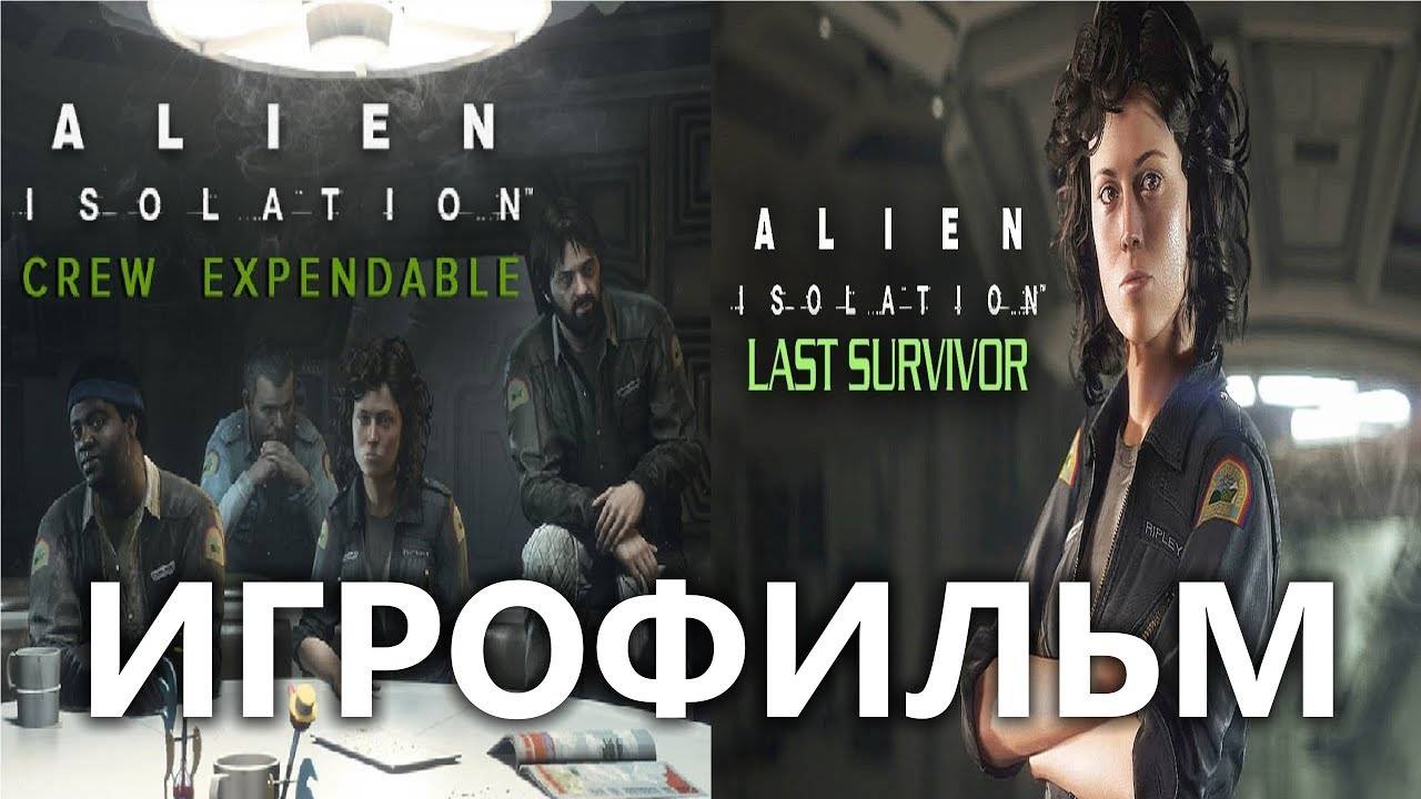 Allien Isolation DLC ИгроФильм