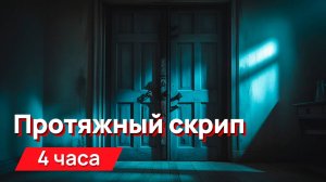 Звуки для соседей - протяжный скрип