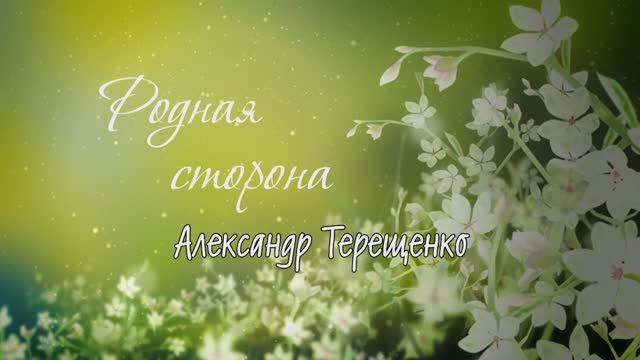 Родная сторона - Александр Терещенко смотреть онлайн