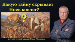 Какую тайну скрывает Ноев ковчег?