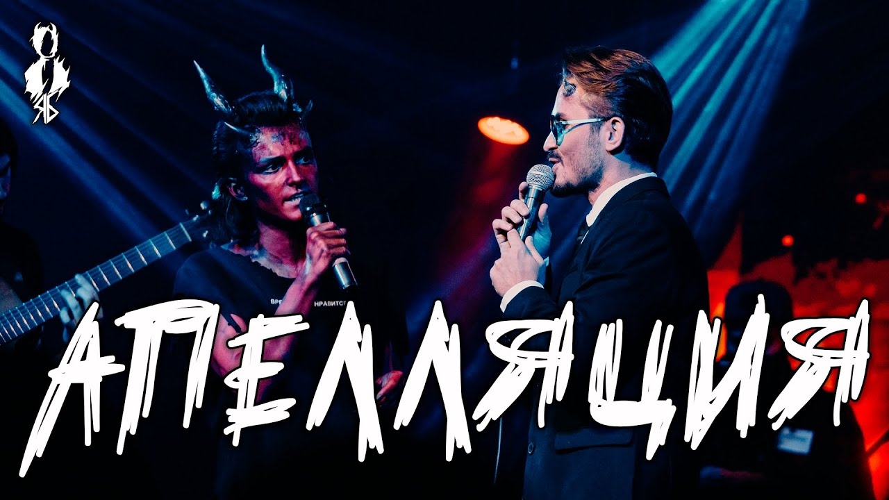 Ярослав Баярунас, Сергей Смолин - Апелляция