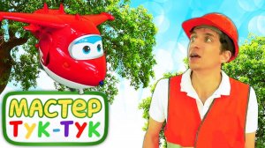 Видео про игрушки Супер Крылья: Мастер Тук тук лезет на дерево за Джеттом! @GulliverRu