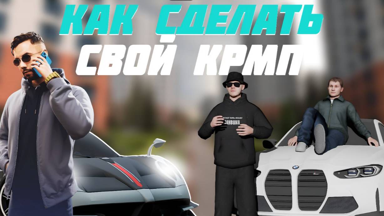 КАК СОЗДАТЬ СВОЙ КРМП ПРОЕКТ ? УНИКАЛЬНЫЙ ХУД смотреть онлайн