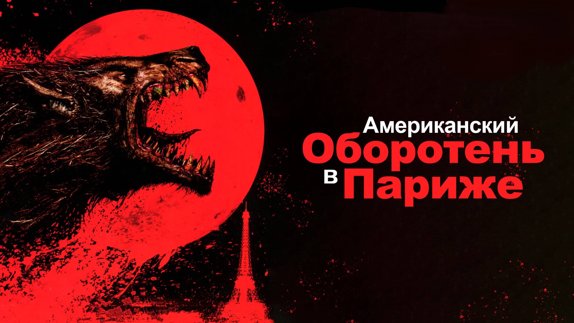 Американский оборотень в Париже | An American Werewolf In Paris (1997)