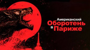 Американский оборотень в Париже | An American Werewolf in Paris (1997)