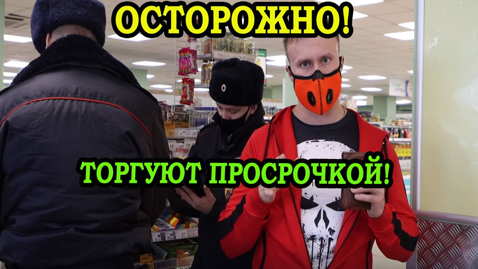 ОСТОРОЖНО! ТОРГУЮТ ПРОСРОЧКОЙ! смотреть онлайн