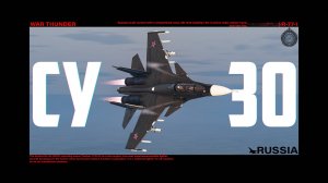 КОРОТКО И ЯСНО | СУ-30СМ В WAR THUNDER