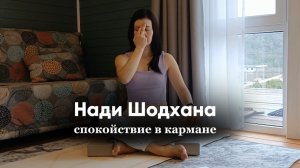 Инструмент спокойствия Нади Шодхана