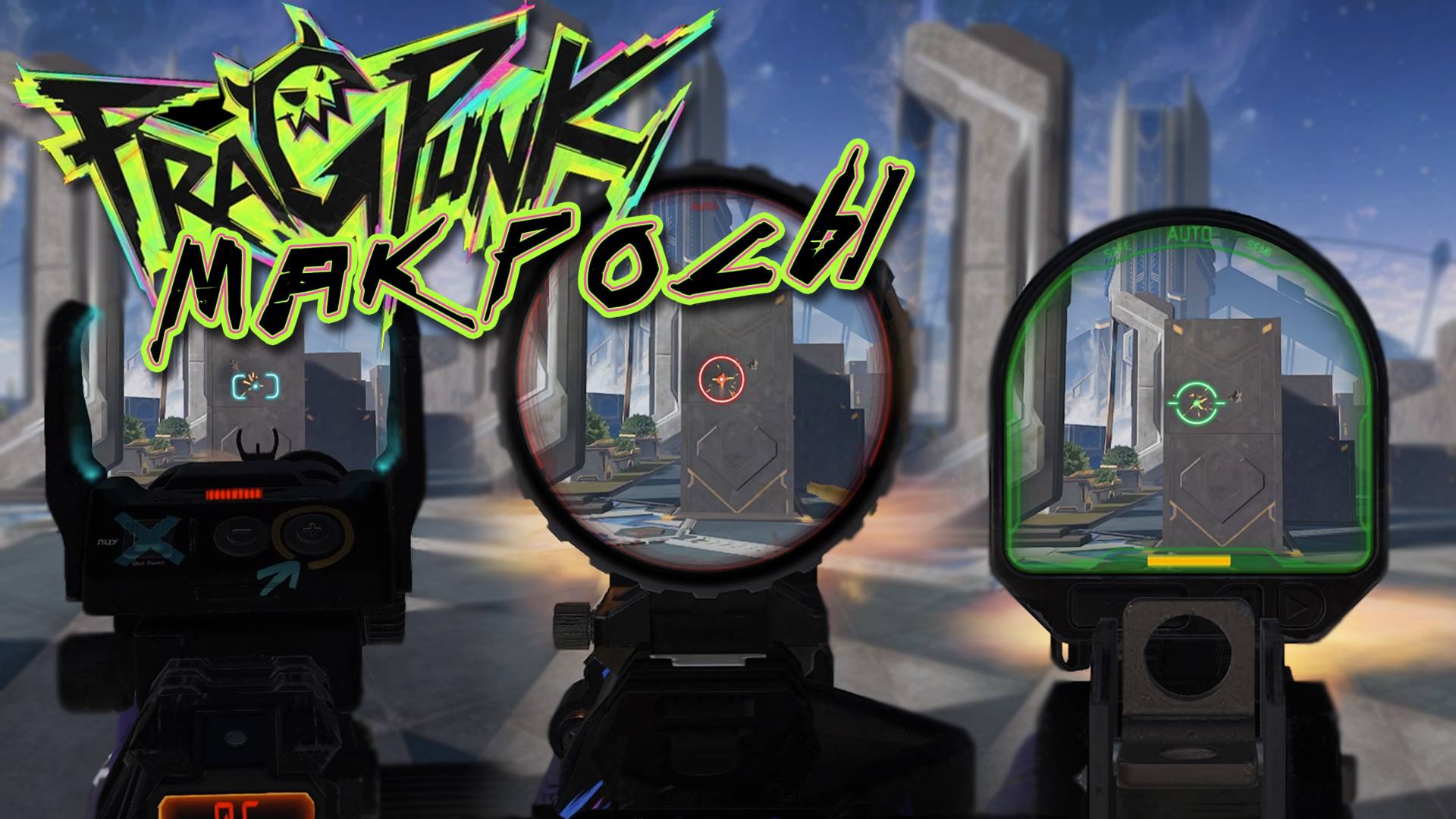 Макросы для FragPunk. X7, Bloody, Logitech, Razer. смотреть онлайн