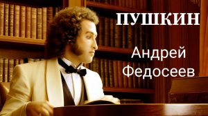 ПУШКИН песенка на слова А.С. Пушкина