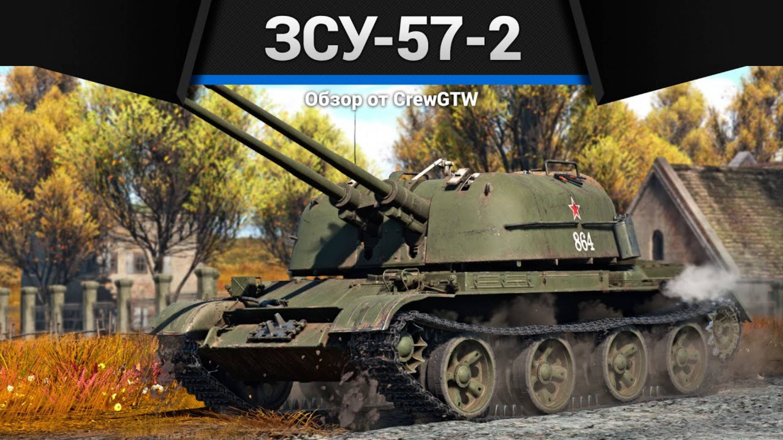 КАБЗДЕЦ ЗСУ-57-2 в War Thunder (crewgtw, крюга, War Thunder)