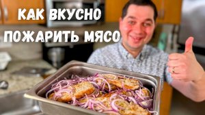 Как быстро и просто пожарить мясо. По этому рецепту мясо получается нежным, сочным и ооочень вкусным