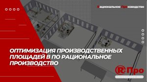 Оптимизация производственных площадей в ПО Рациональное Производство
