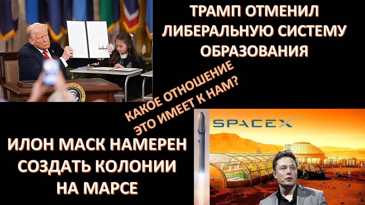 ТРАМП И МАСК ПЛАНИРУЮТ СОЗДАТЬ НОВОГО АМЕРИКАНЦА ДЛЯ ПОКОРЕННИЯ ВСЕЛЕННОЙ. ЧЕМ ОТВЕТИМ МЫ?