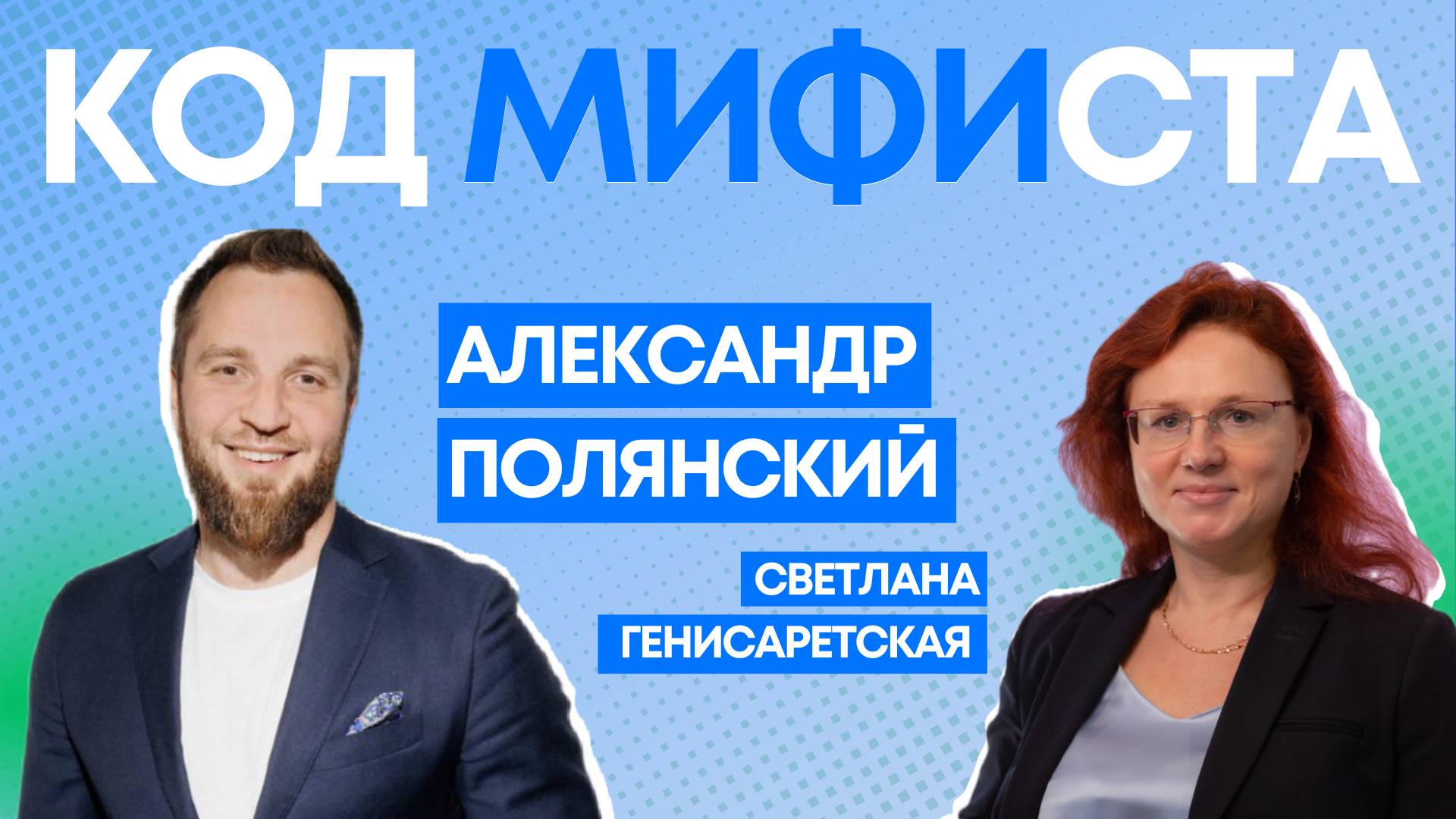 Код МИФИста: От экономики в МИФИ до создания Клуба Первых — путь Александра Полянского