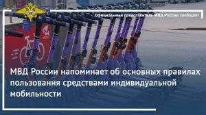 МВД России напоминает об основных правилах пользования средствами индивидуальной мобильности