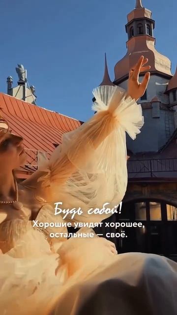 Будь собой💐🧚 смотреть онлайн