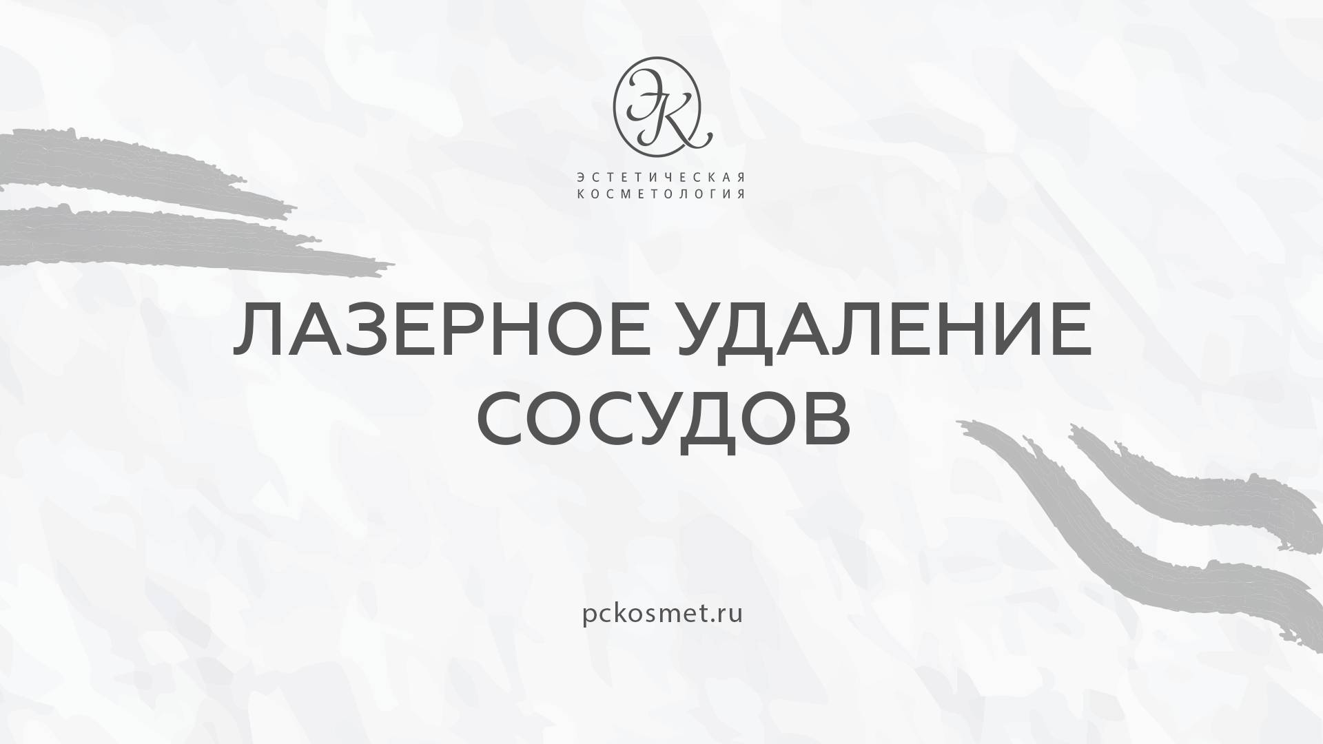 Лазерное удаление сосудов смотреть онлайн