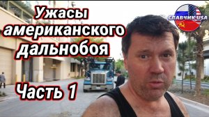 Дальнобой по США.  Потерянное бабло и как не вылететь в трубу Часть 1