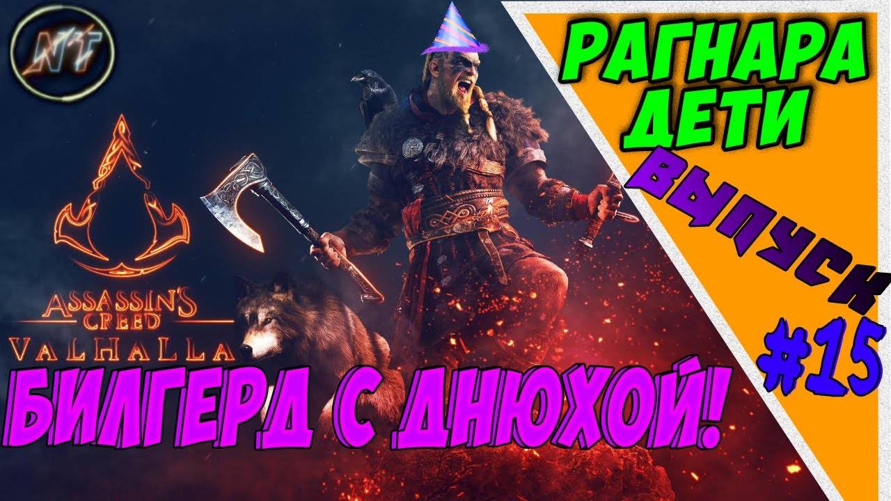 ASSASSIN's CREED VALHALLA САДИМ НА ТРОН НОВОГО КОРОЛЯ МЕРСИИ И ПОЗДРАВЛЯЕМ БИЛГЕРДА! смотреть онлайн