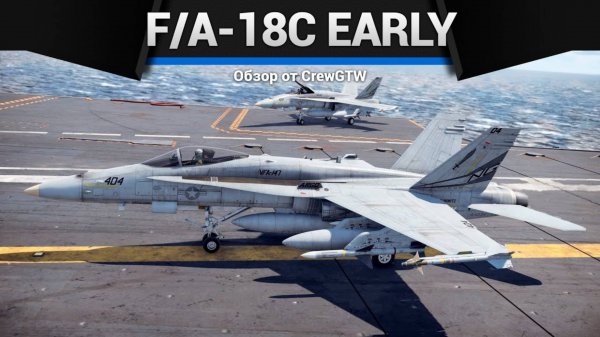 F A-18С Early в War Thunder (crewgtw, крюга, war thunder)