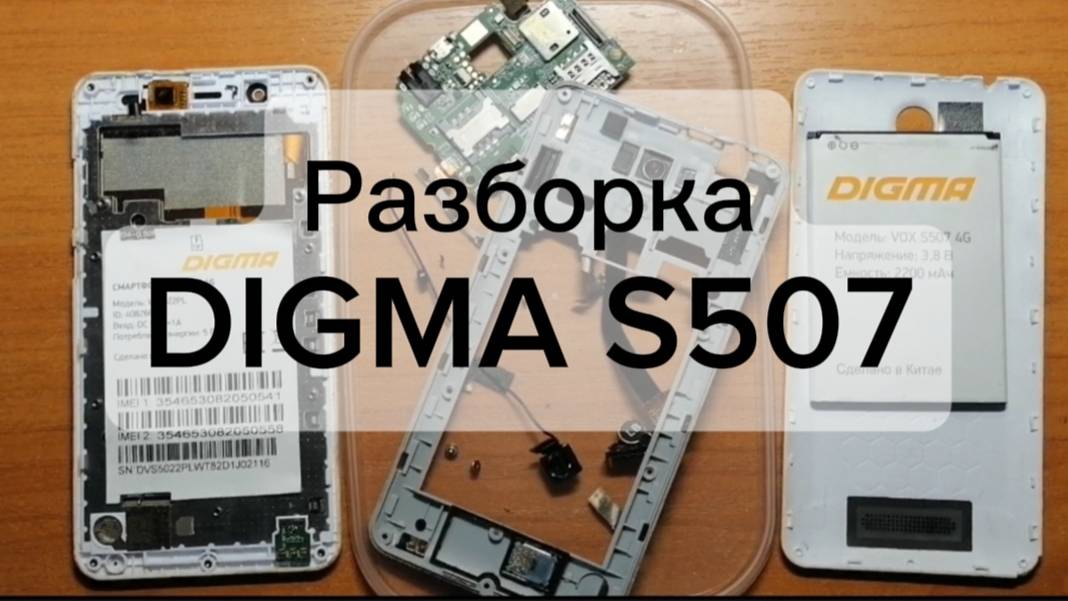 Разборка Digmа S507 смотреть онлайн
