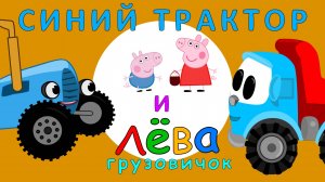 Синий Трактор и грузовичок Лёва I Помощь Свинке Пеппе