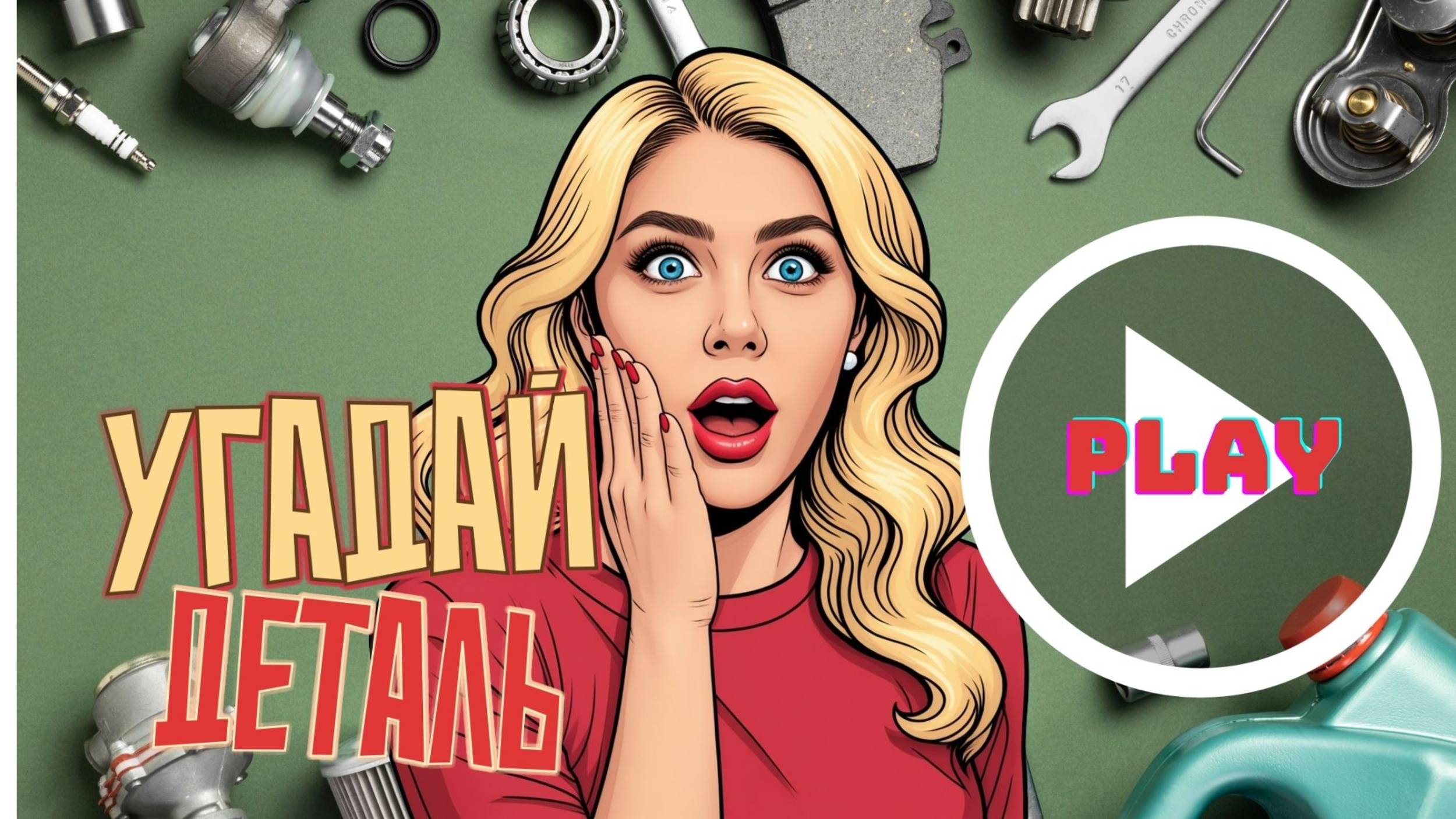 Угадай деталь! часть 2 смотреть онлайн