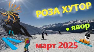 РОЗА ХУТОР в марте 2025!!! Катаюсь на ГОРНЫХ ЛЫЖАХ по трассам ЯВОР на южном склоне РОЗА ХУТОР!