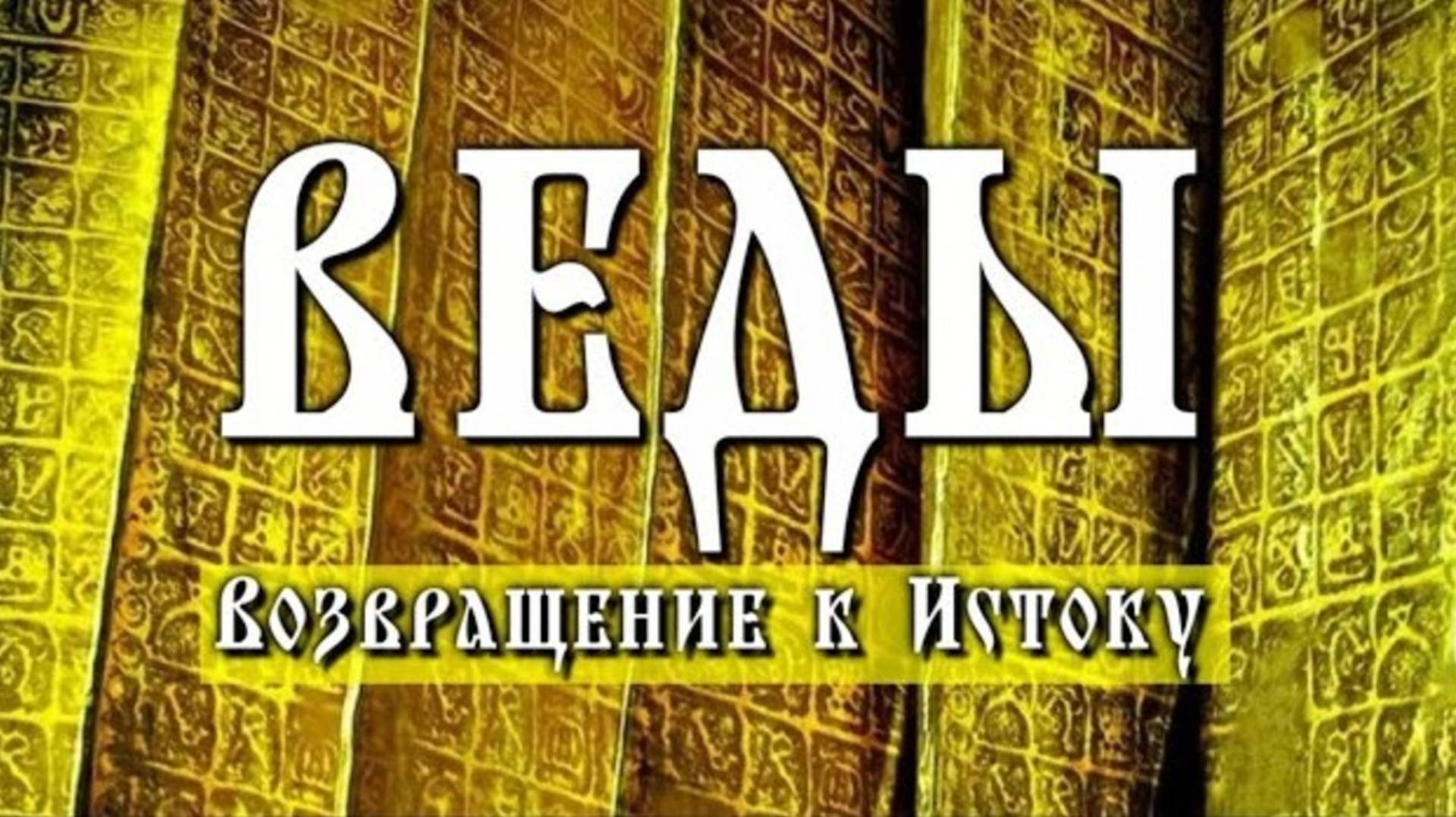ВЕДЫ. Возвращение к Истоку смотреть онлайн