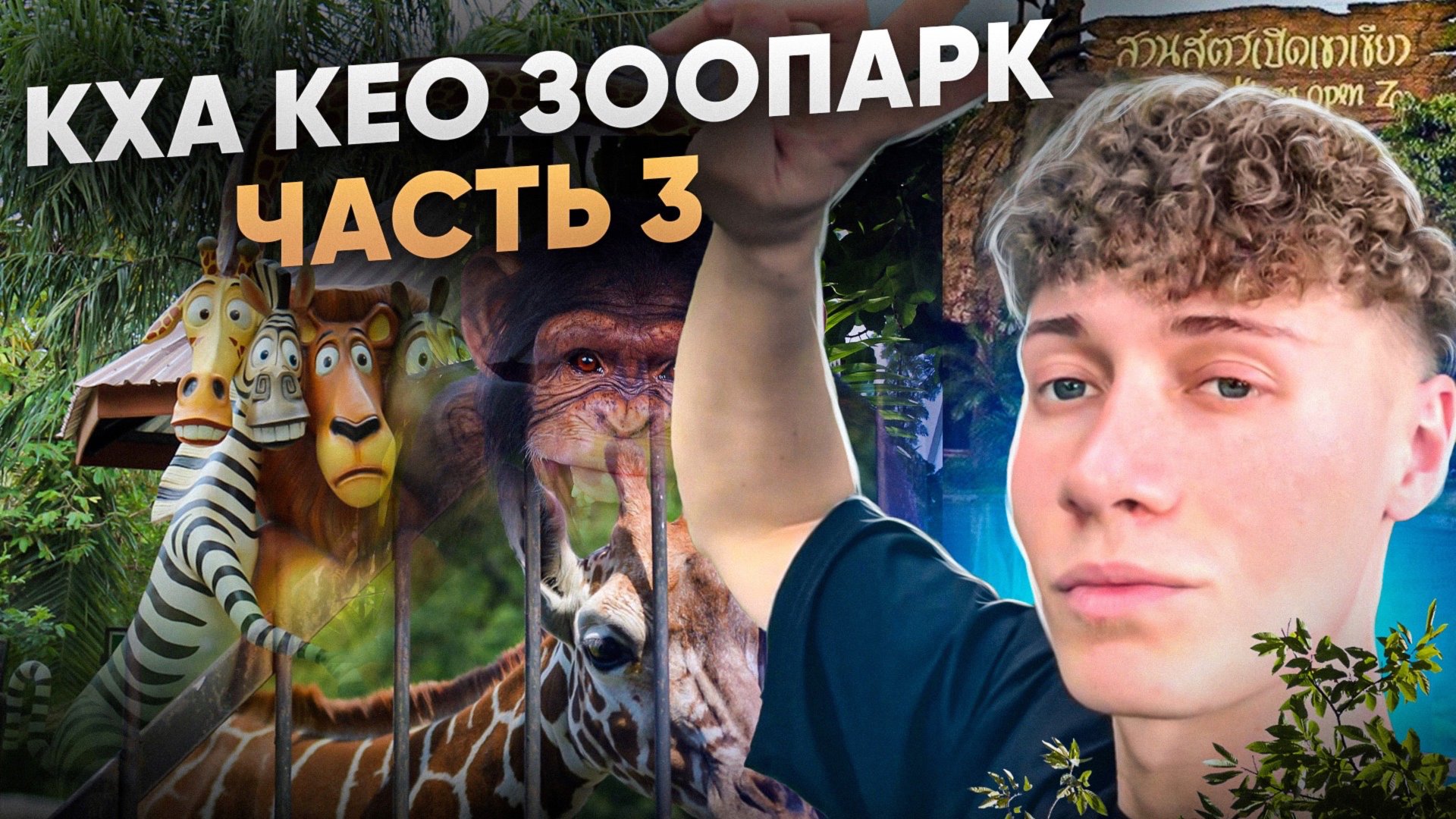 КХА КЕО ЗООПАРК | ПАТТАЙЯ | ЧАСТЬ 3 смотреть онлайн