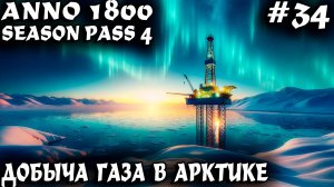 Anno 1800 - финал прохождения Арктики. Дядя застраивает арктическое плато и добывает газ #34