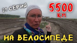 Рязань - Владивосток  Первый этап велопутешествия. 21 серия.  Ишим - Тюменская область