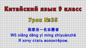 Китайский язык 9 класс (Урок№35- 我想当一名志愿者 Wǒ xiǎng dāng yì míng zhìyuànzhě Я хочу стать волонтёром.)
