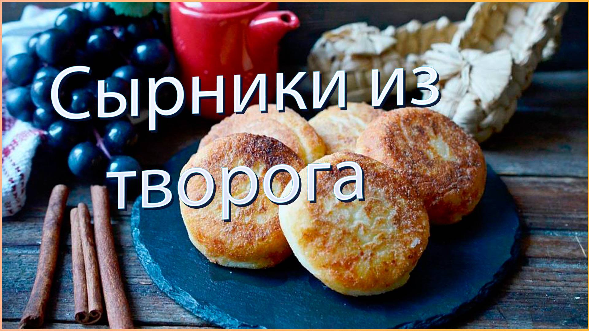 Сырники из творога смотреть онлайн