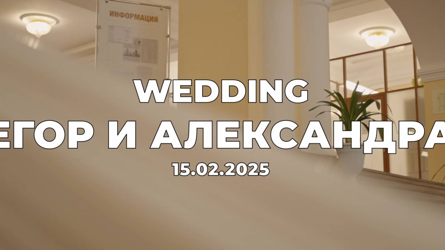 Егор и Александра (минифильм) смотреть онлайн