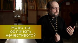 Надо ли обличать нечестивого?