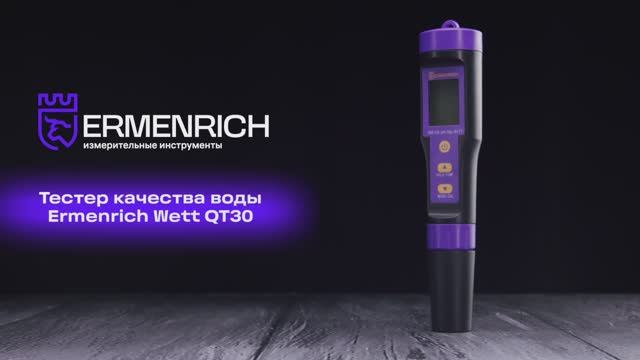 Тестер качества воды Ermenrich Wett QT30 | Ermenrich – имиджевое видео смотреть онлайн