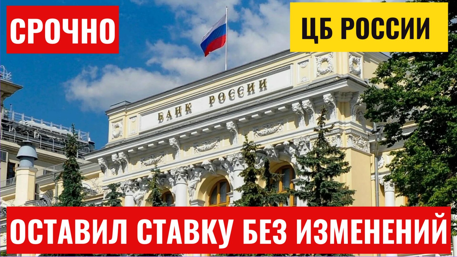 Ключевая ставка ЦБ: Банк России вновь сохранил ключевую ставку на уровне 21% смотреть онлайн