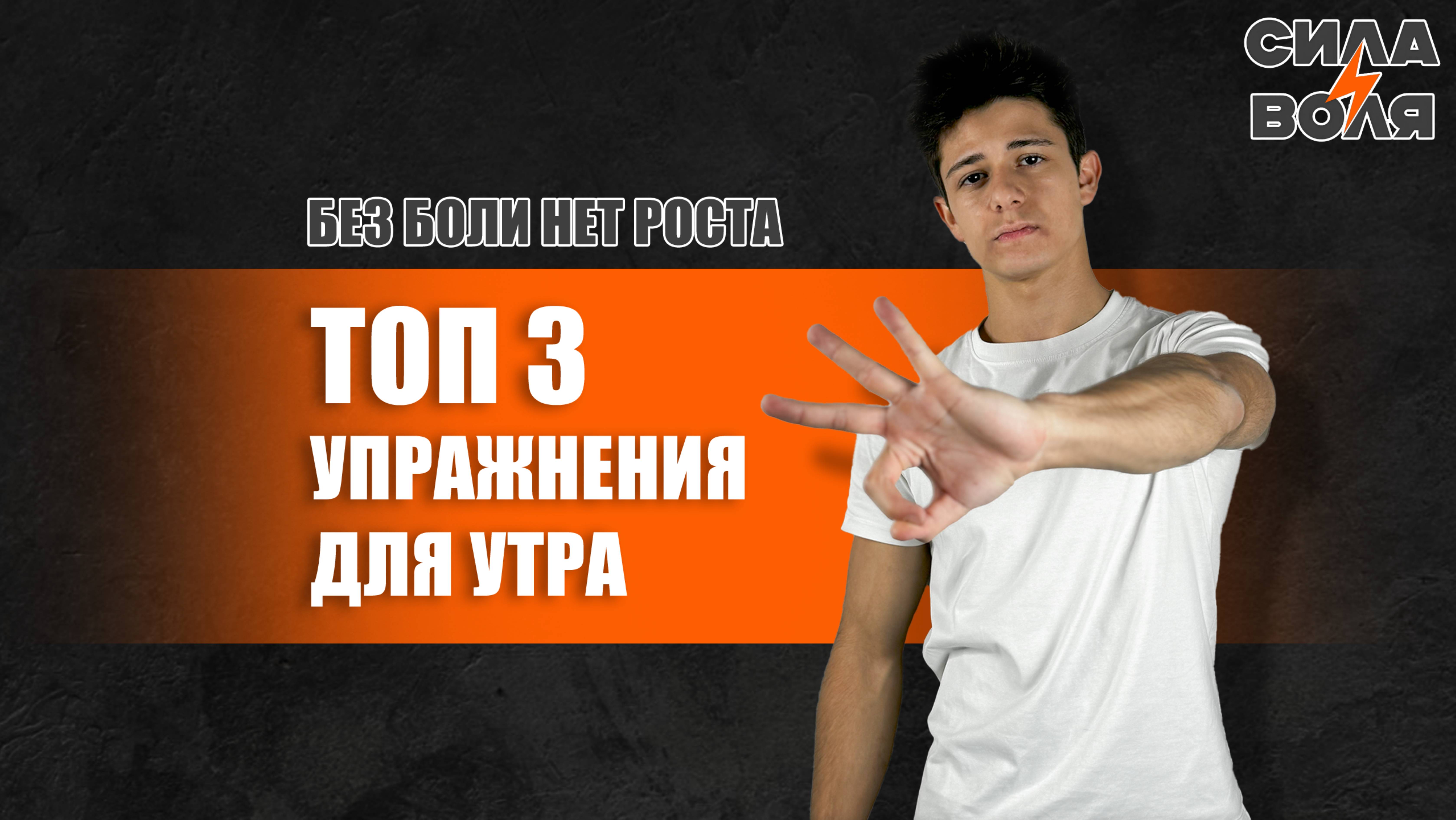 ТОП 3 УПРАЖНЕНИЯ ДЛЯ УТРА смотреть онлайн