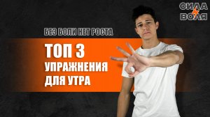 ТОП 3 УПРАЖНЕНИЯ ДЛЯ УТРА