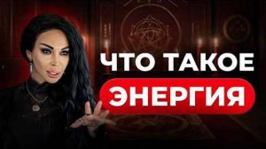 Что такое ЭНЕРГИЯ и ПОЧЕМУ за энергией идет постоянная ОХОТА? Аделина Панина