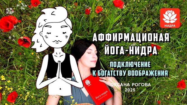 АФФИРМАЦИОННАЯ ЙОГА-НИДРА "Подключение к пространству воображения". Аутосуггестивный подход*. смотреть онлайн