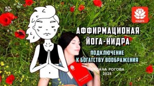 АФФИРМАЦИОННАЯ ЙОГА-НИДРА "Подключение к пространству воображения". Аутосуггестивный подход*.