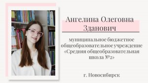 Конкурс "Учитель-дефектолог года 2025". Зданович Ангелина Олеговна