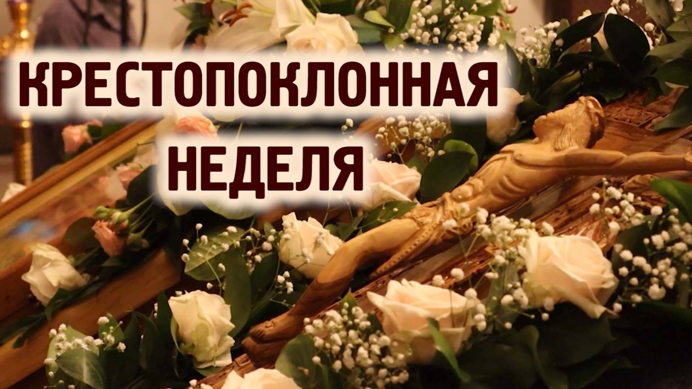 Третье воскресенье Великого поста - Крестопоклонная неделя смотреть онлайн