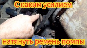 С каким усилием натянуть ремень помпы, чтобы продлить срок службы .Двигатель ЯМЗ, автомобиль МАЗ.